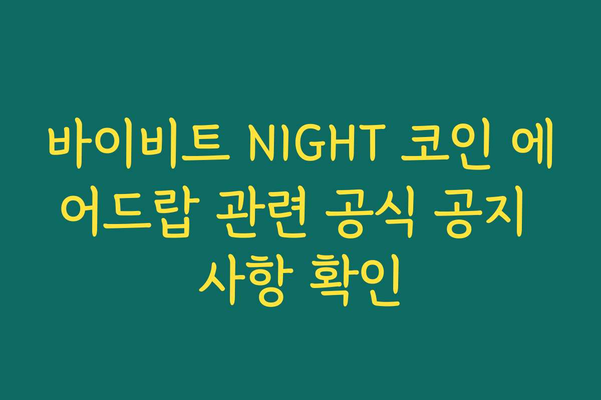 바이비트 NIGHT 코인 에어드랍 관련 공식 공지 사항 확인