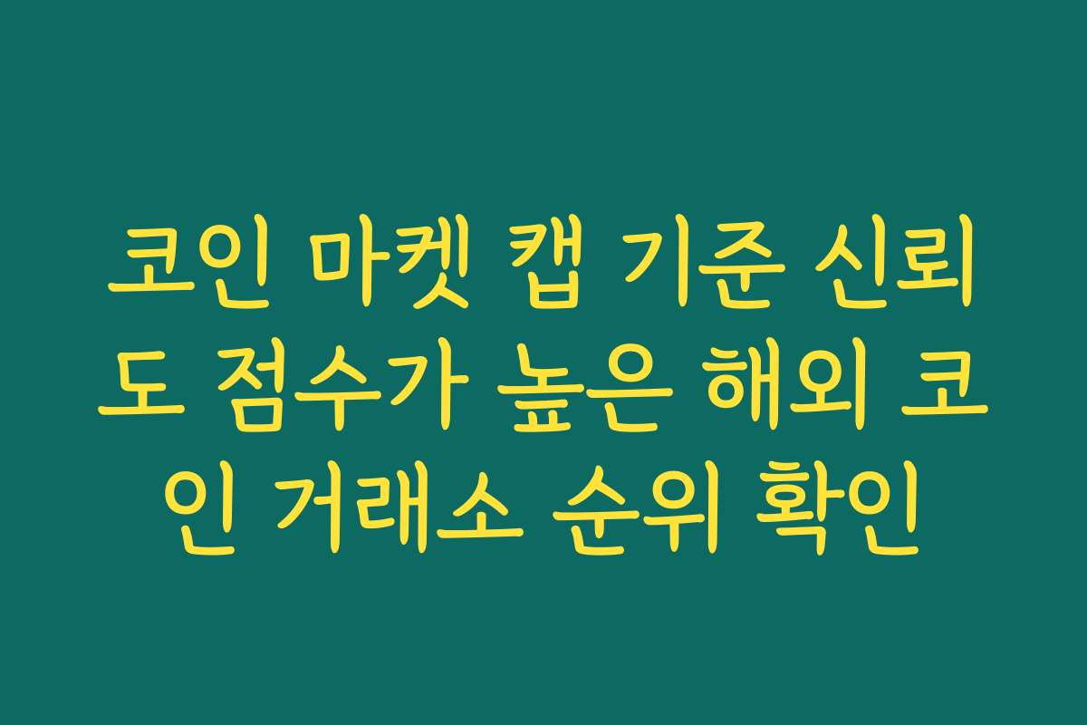 코인 마켓 캡 기준 신뢰도 점수가 높은 해외 코인 거래소 순위 확인
