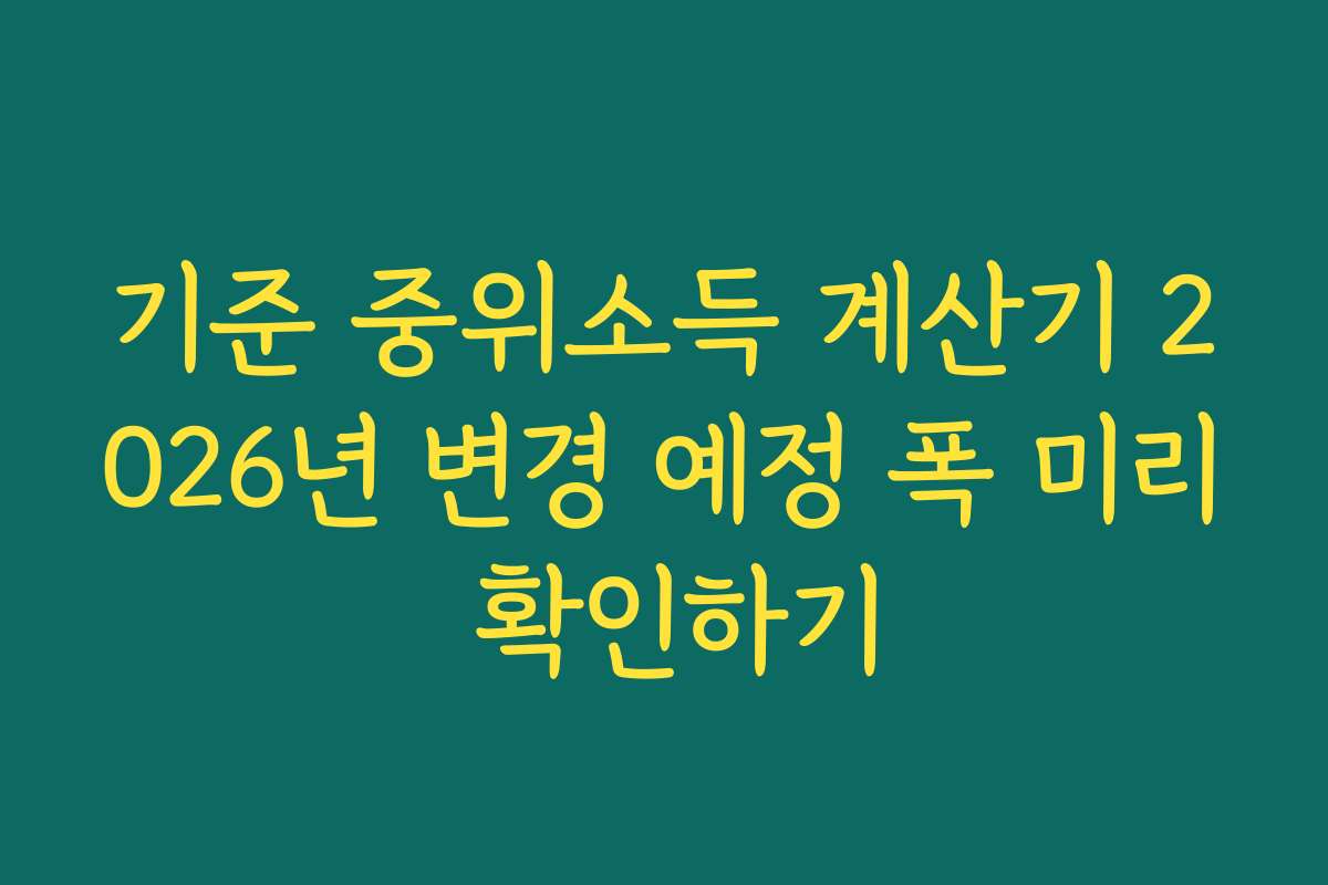 기준 중위소득 계산기 2026년 변경 예정 폭 미리 확인하기