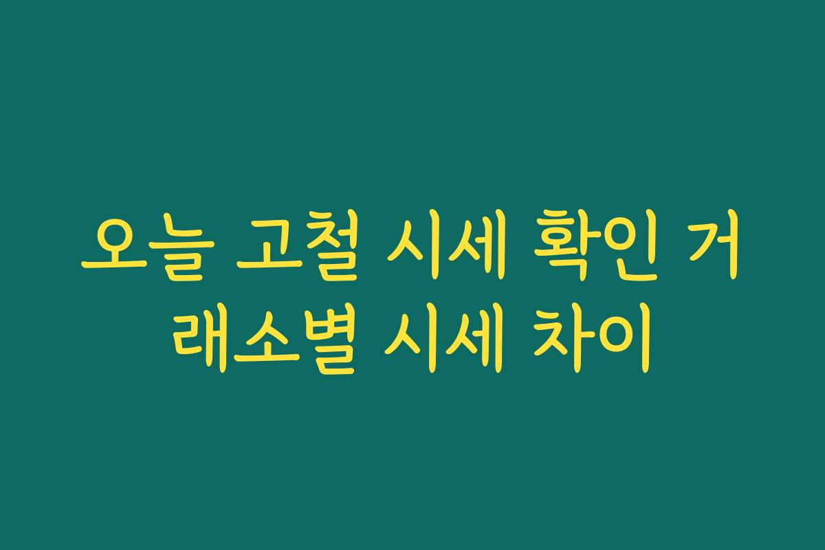 오늘 고철 시세 확인 거래소별 시세 차이