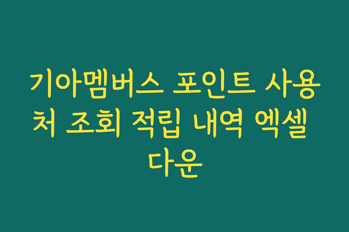 기아멤버스 포인트 사용처 조회 적립 내역 엑셀 다운