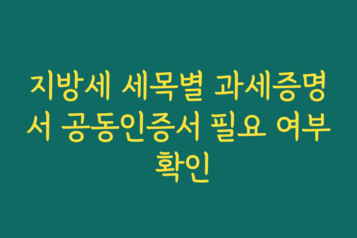 지방세 세목별 과세증명서 공동인증서 필요 여부 확인