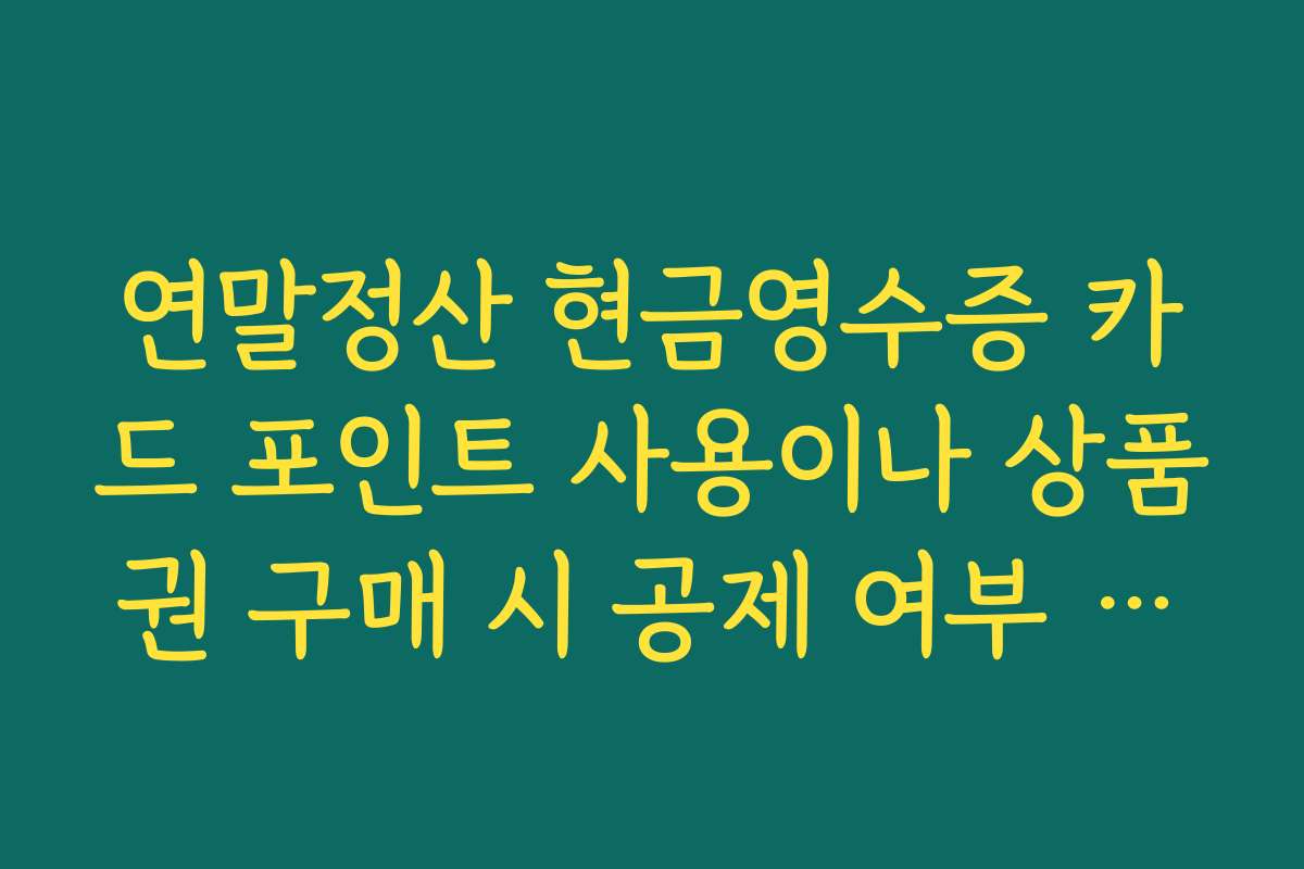 연말정산 현금영수증 카드 포인트 사용이나 상품권 구매 시 공제 여부 따져보기