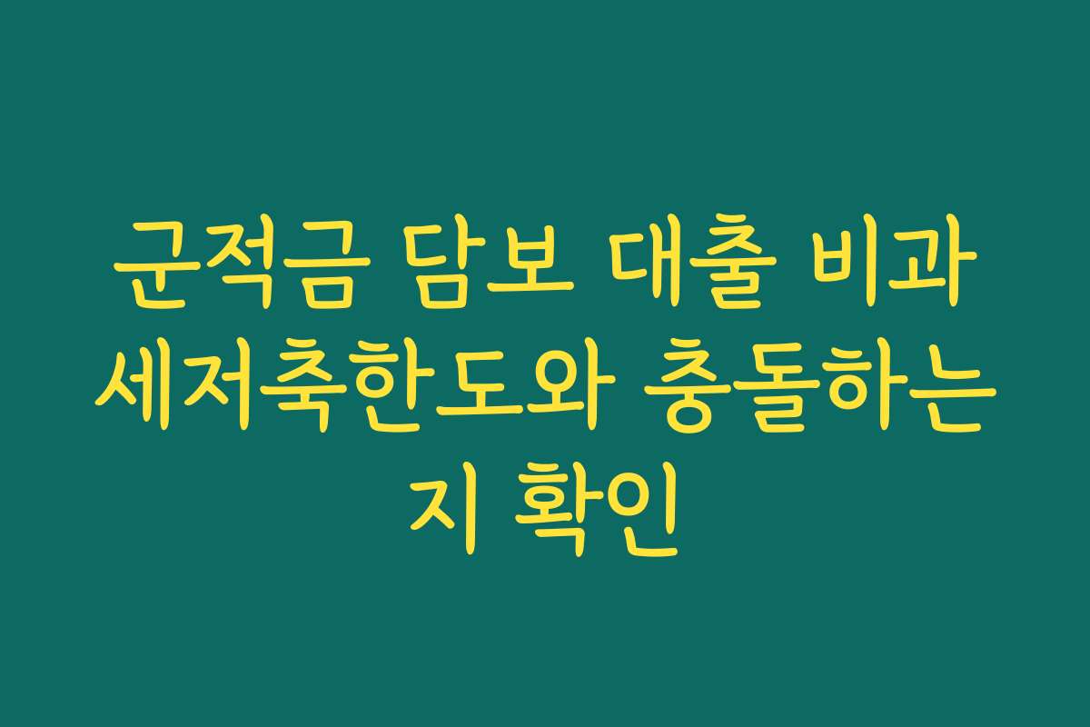 군적금 담보 대출 비과세저축한도와 충돌하는지 확인