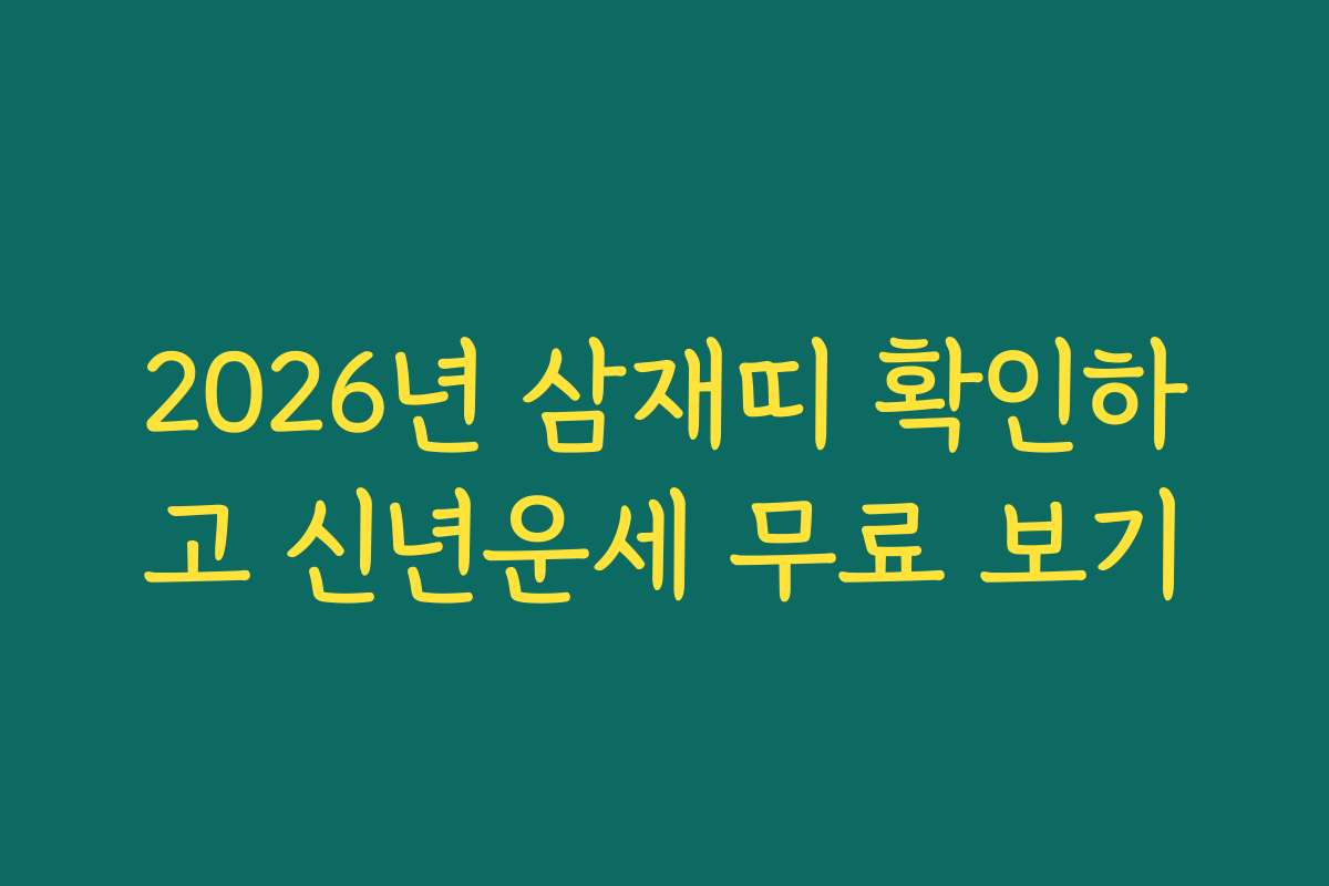 2026년 삼재띠 확인하고 신년운세 무료 보기