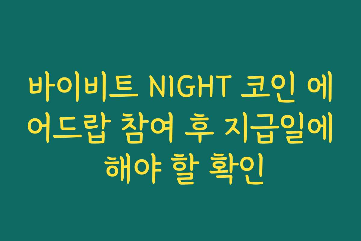 바이비트 NIGHT 코인 에어드랍 참여 후 지급일에 해야 할 확인