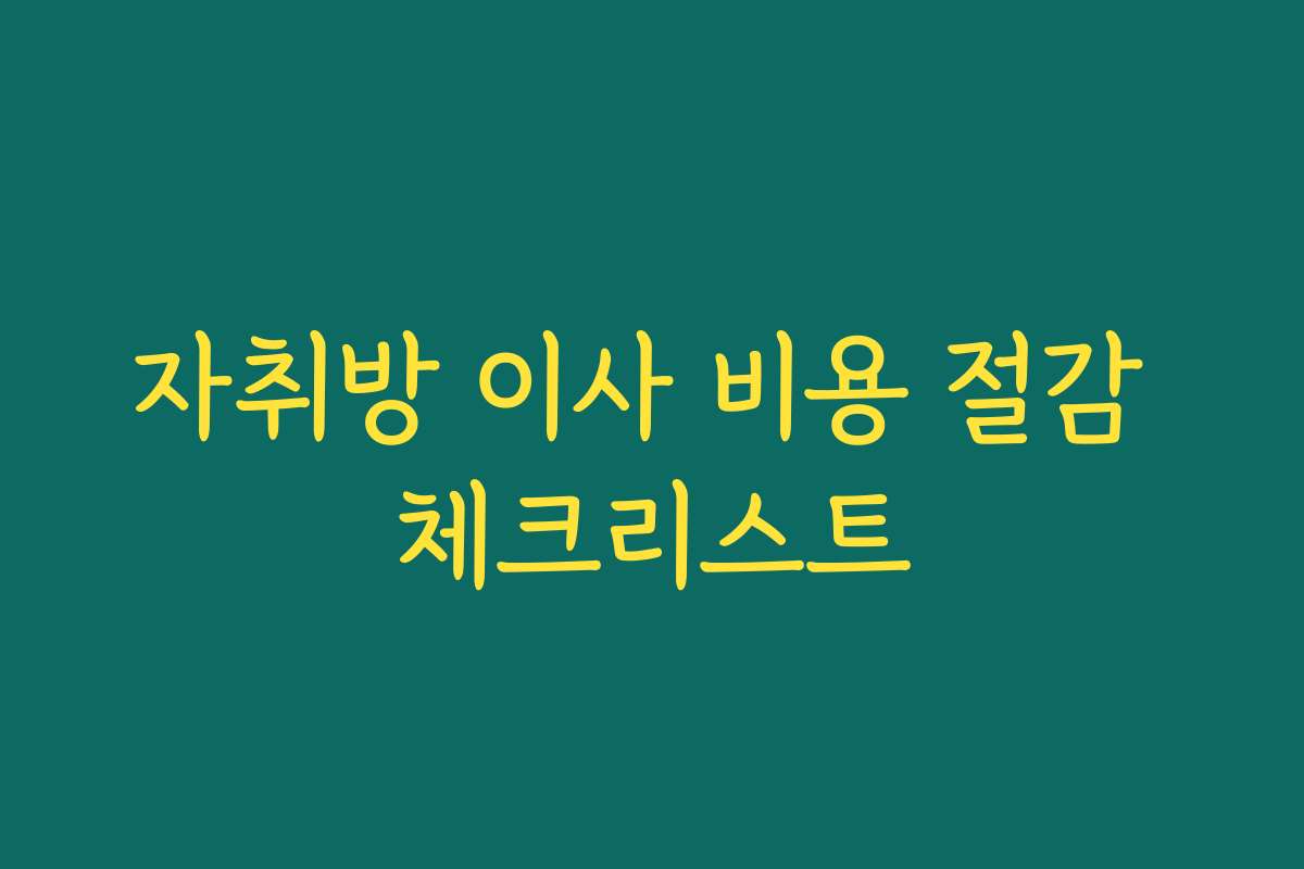 자취방 이사 비용 절감 체크리스트