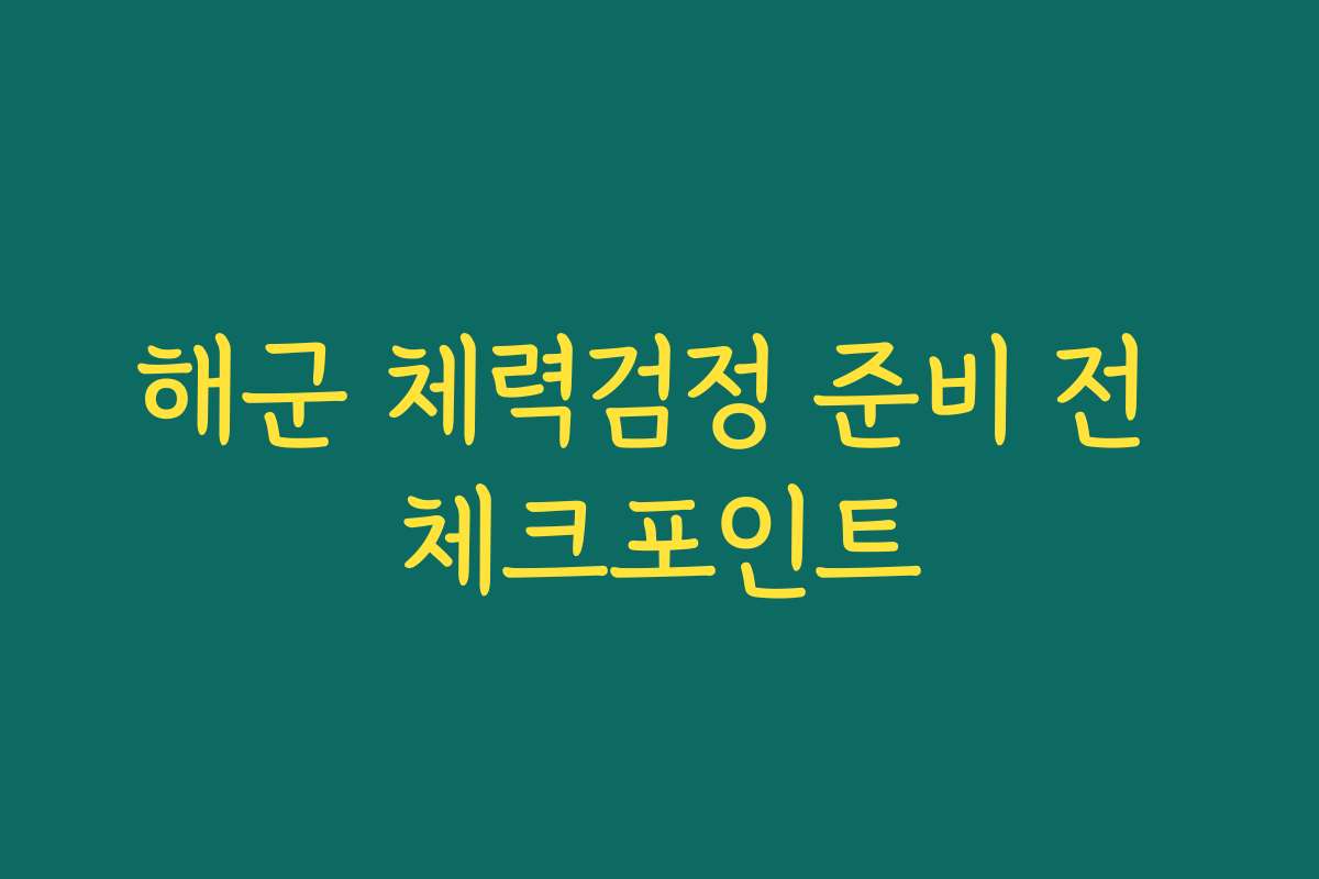 해군 체력검정 준비 전 체크포인트