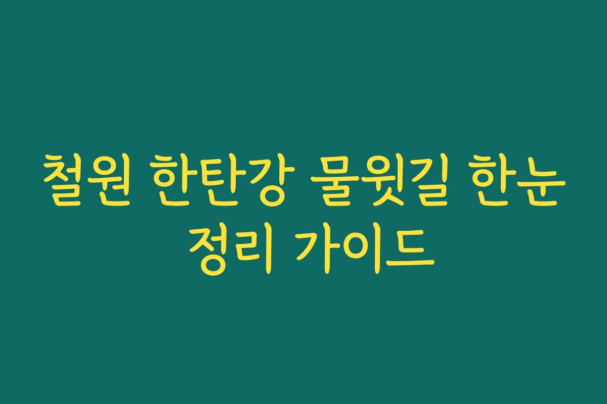 철원 한탄강 물윗길 한눈 정리 가이드