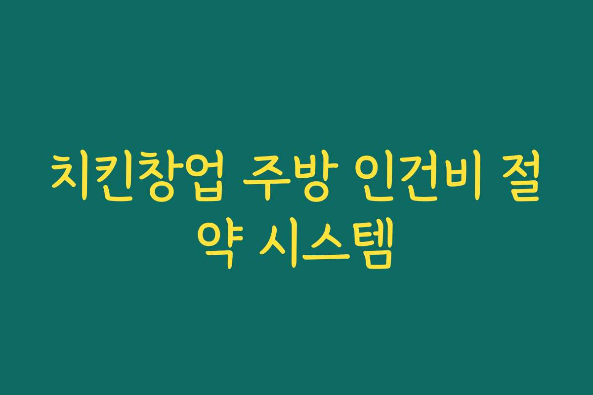 치킨창업 주방 인건비 절약 시스템