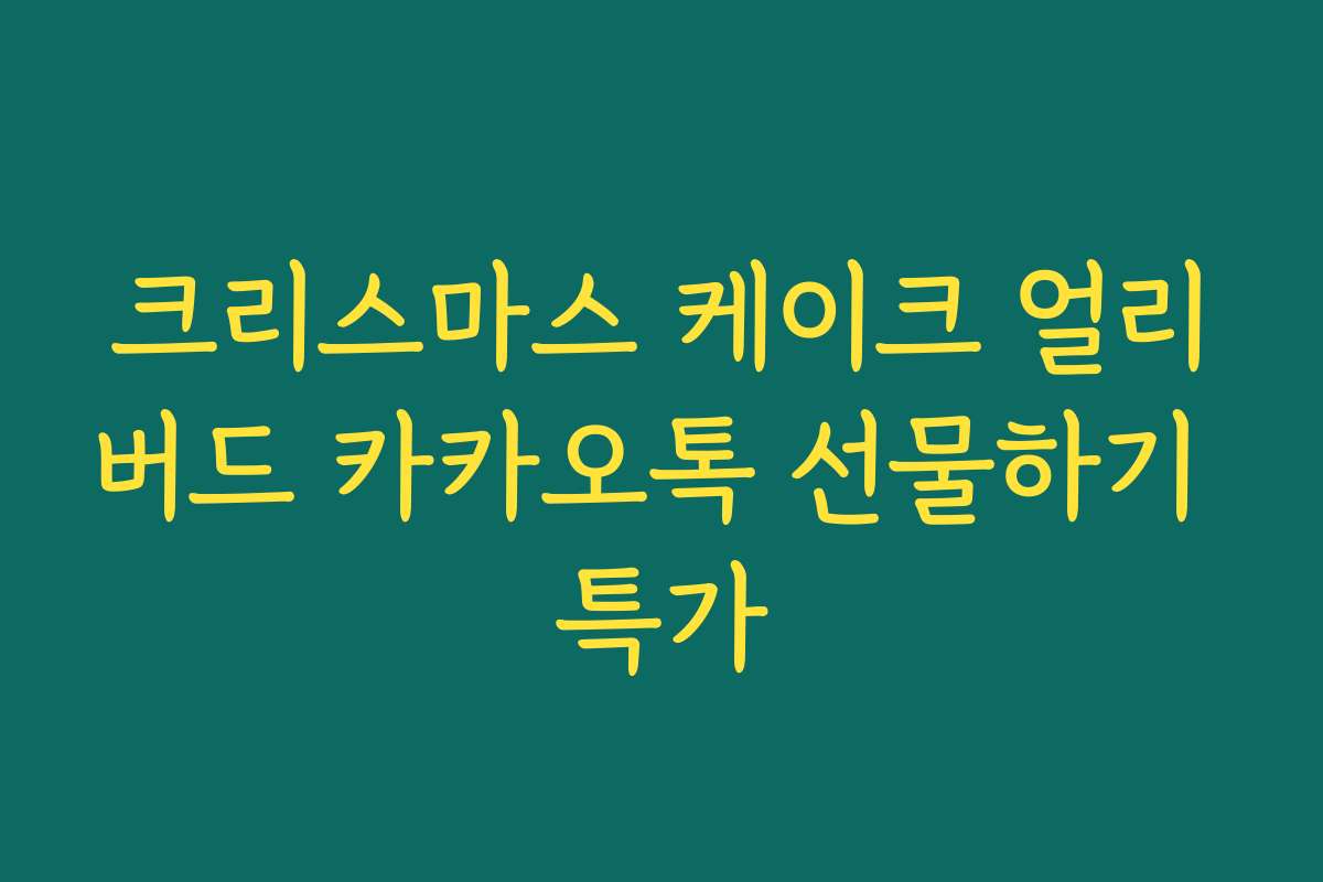 크리스마스 케이크 얼리버드 카카오톡 선물하기 특가