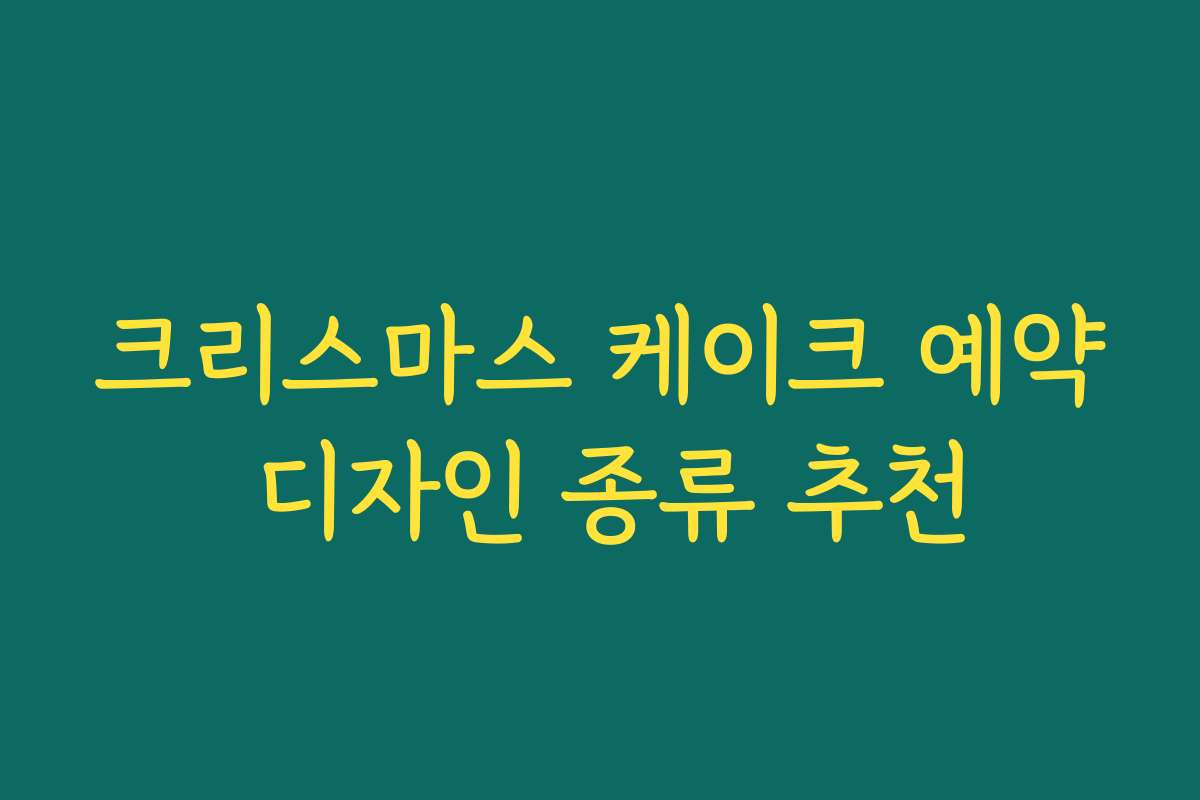 크리스마스 케이크 예약 디자인 종류 추천