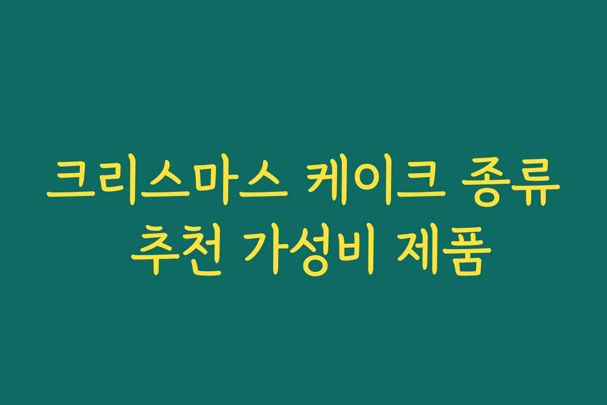 크리스마스 케이크 종류 추천 가성비 제품