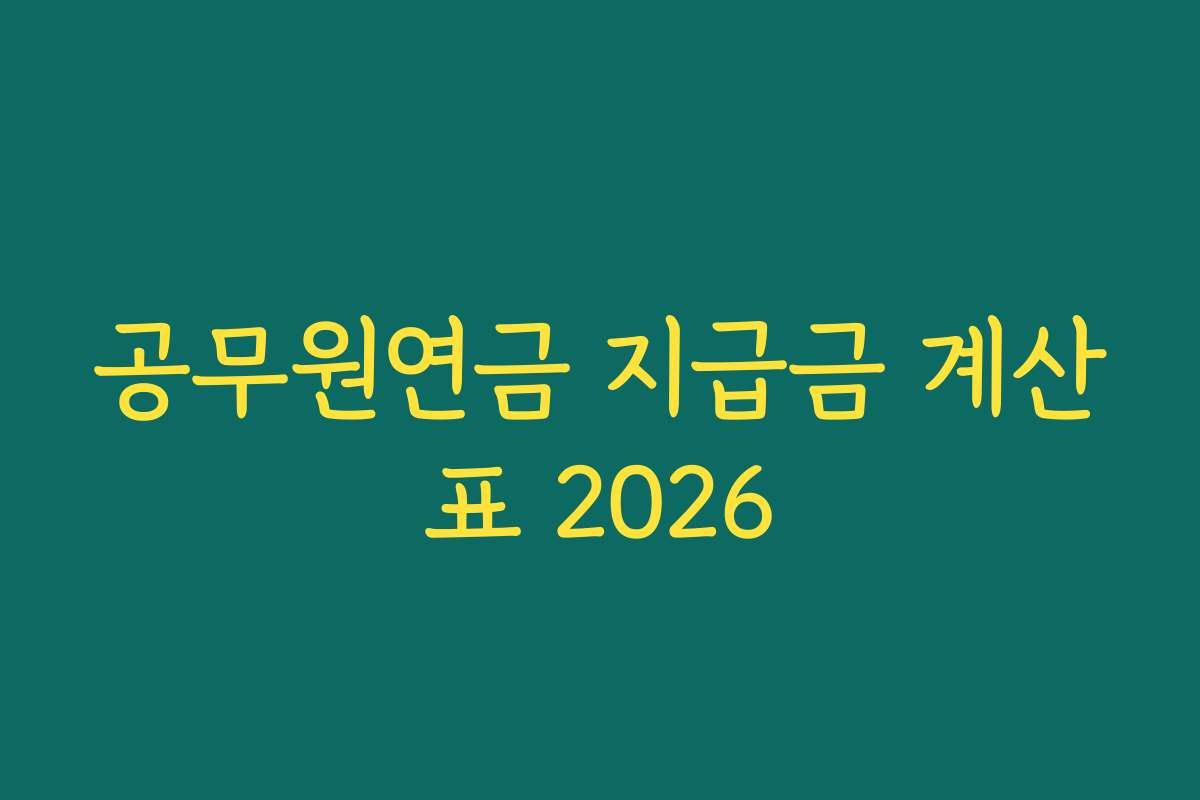 공무원연금 지급금 계산표 2026