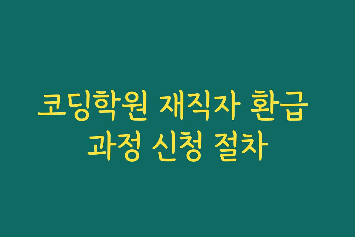 코딩학원 재직자 환급 과정 신청 절차
