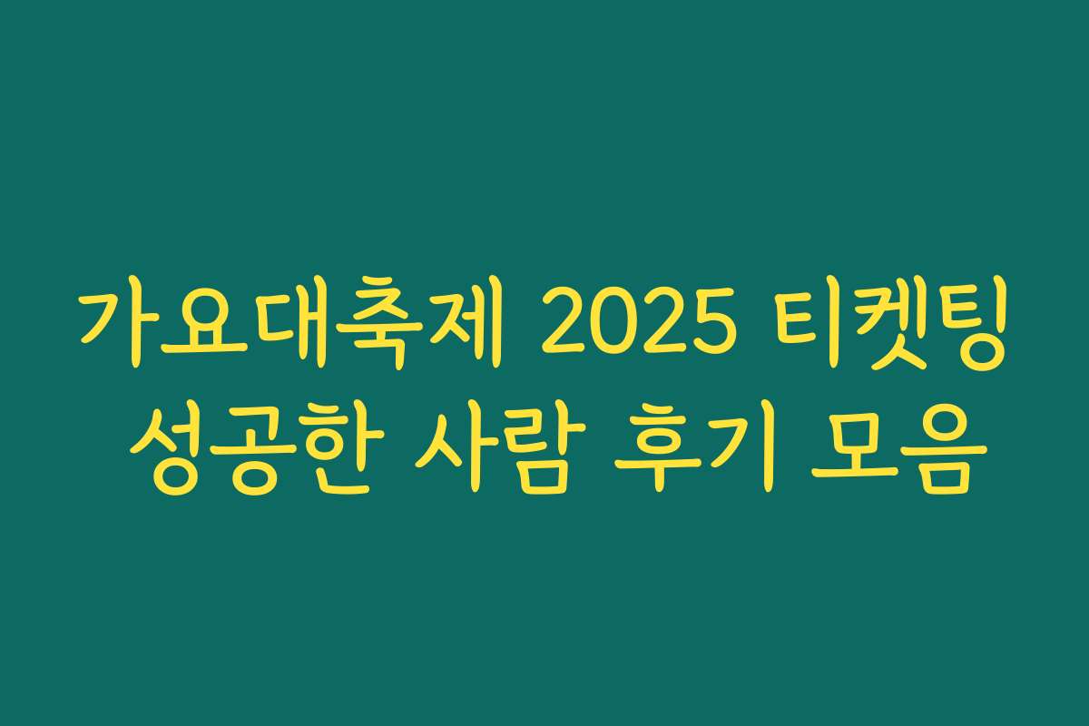가요대축제 2025 티켓팅 성공한 사람 후기 모음