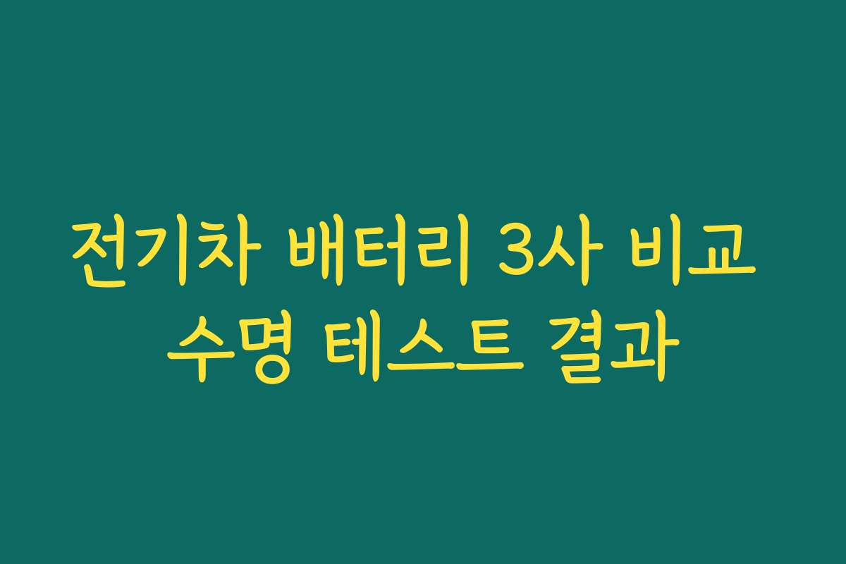 전기차 배터리 3사 비교 수명 테스트 결과