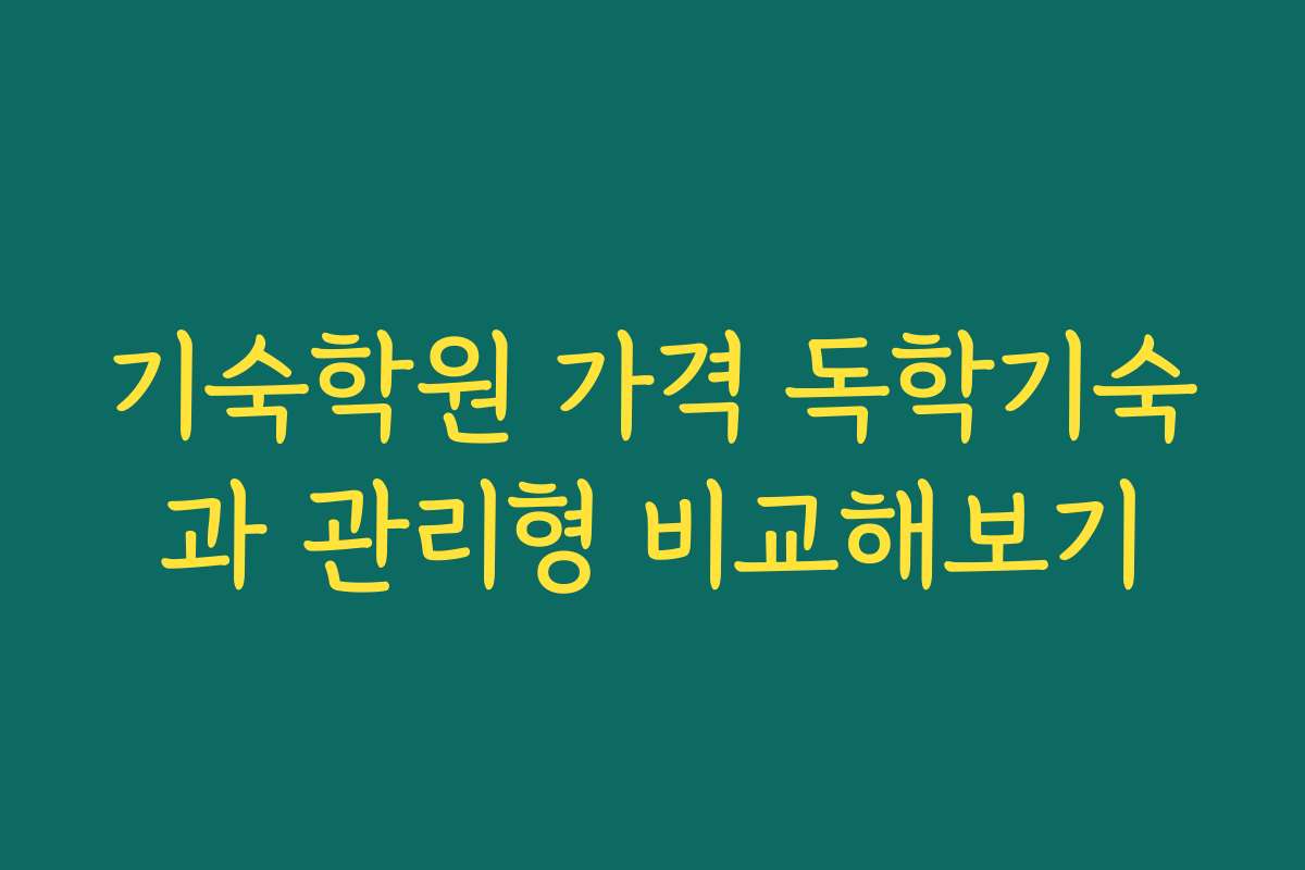 기숙학원 가격 독학기숙과 관리형 비교해보기