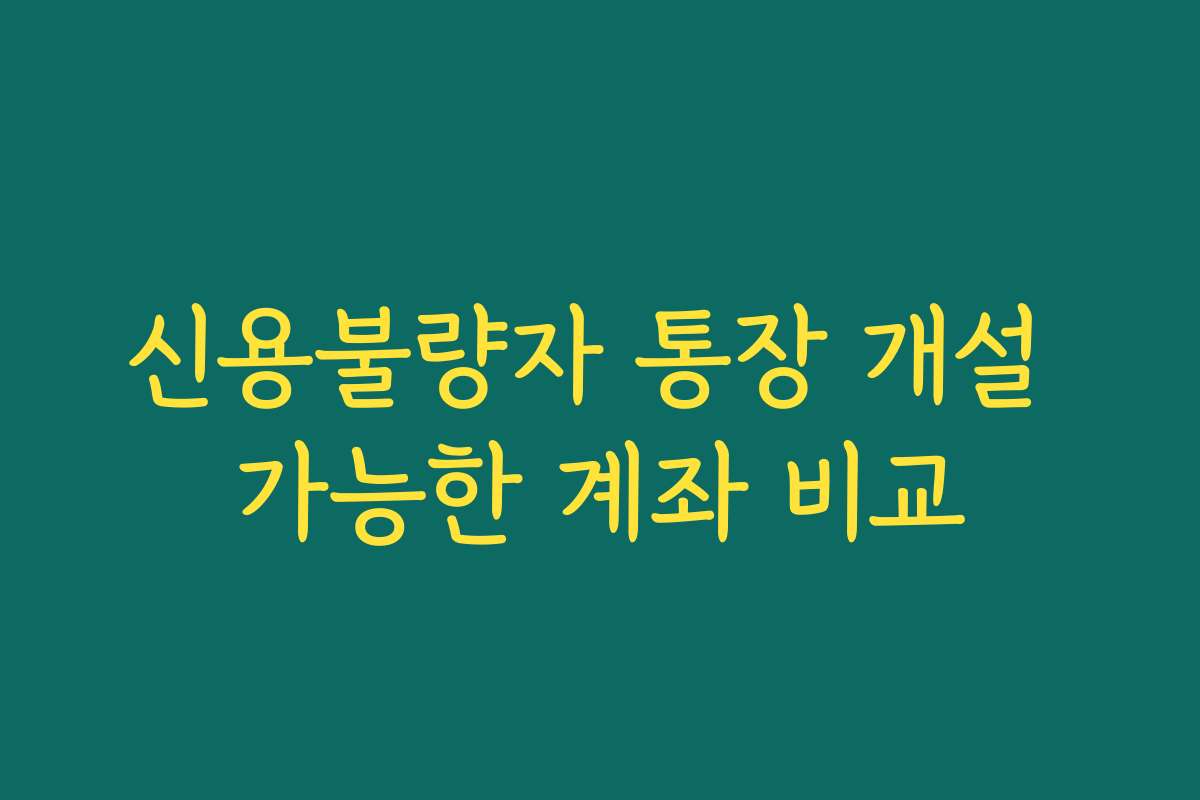 신용불량자 통장 개설 가능한 계좌 비교