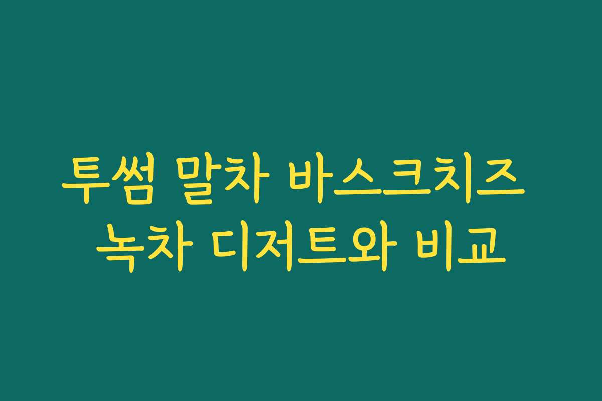 투썸 말차 바스크치즈 녹차 디저트와 비교