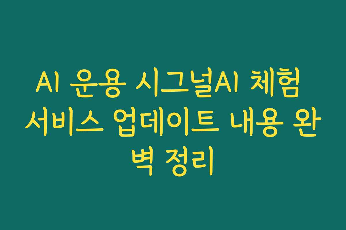 AI 운용 시그널AI 체험 서비스 업데이트 내용 완벽 정리
