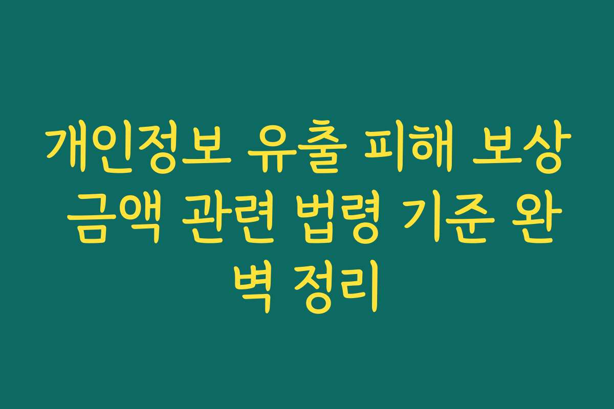 개인정보 유출 피해 보상 금액 관련 법령 기준 완벽 정리