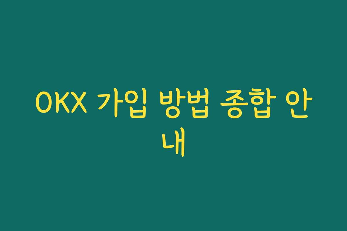 OKX 가입 방법 종합 안내