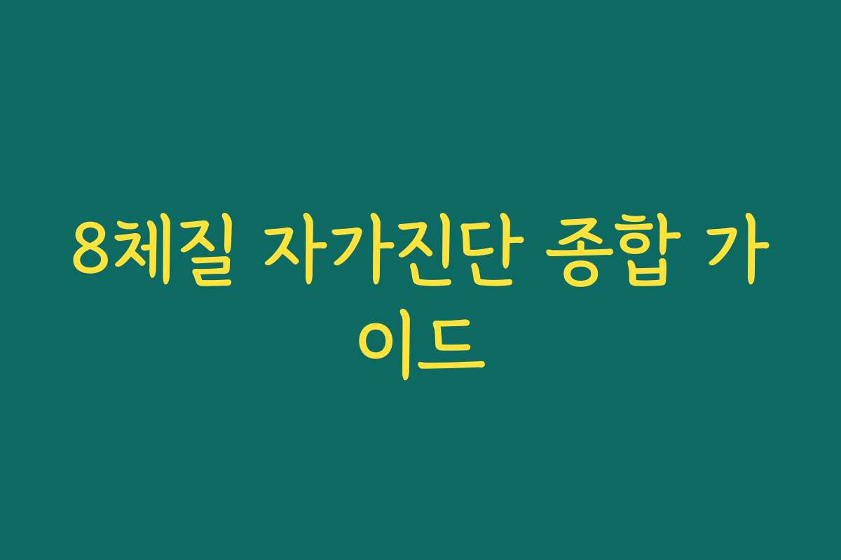 8체질 자가진단 종합 가이드