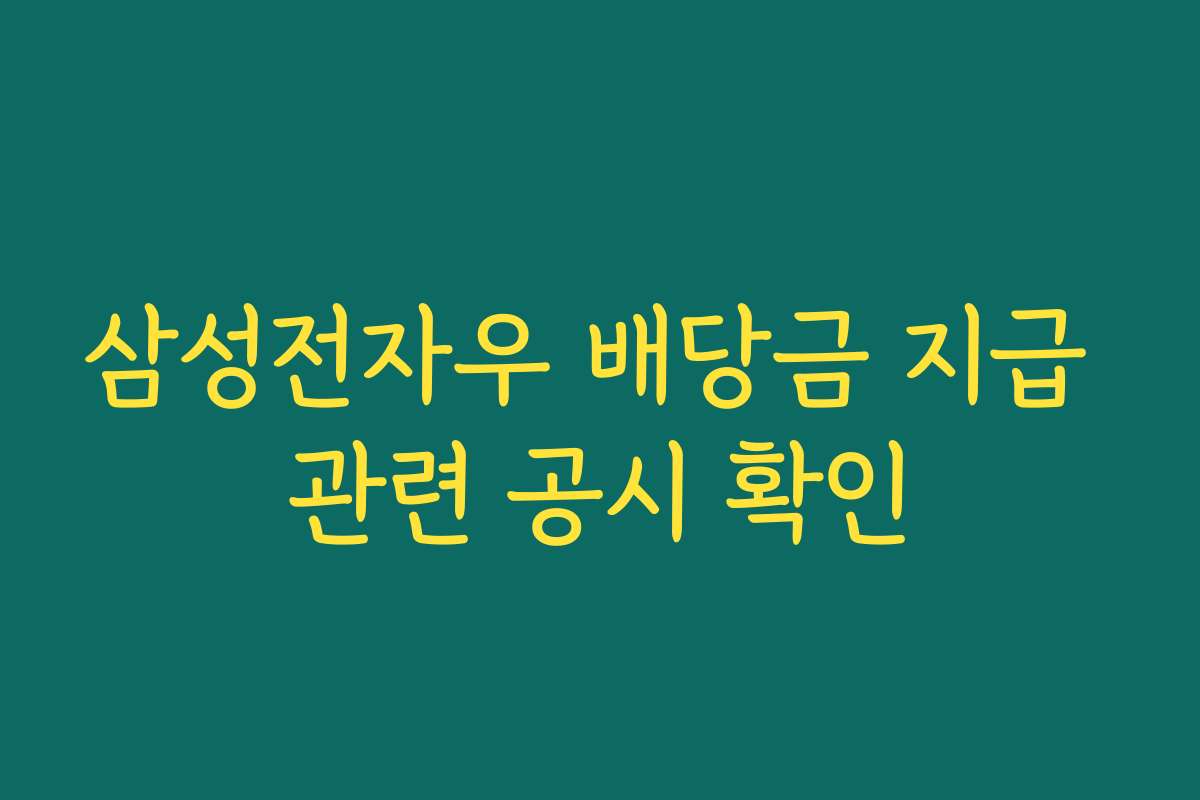삼성전자우 배당금 지급 관련 공시 확인