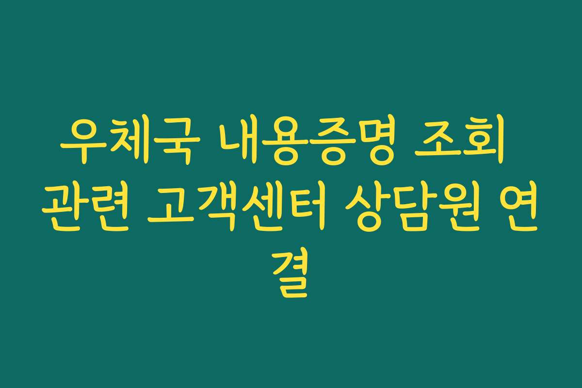 우체국 내용증명 조회 관련 고객센터 상담원 연결
