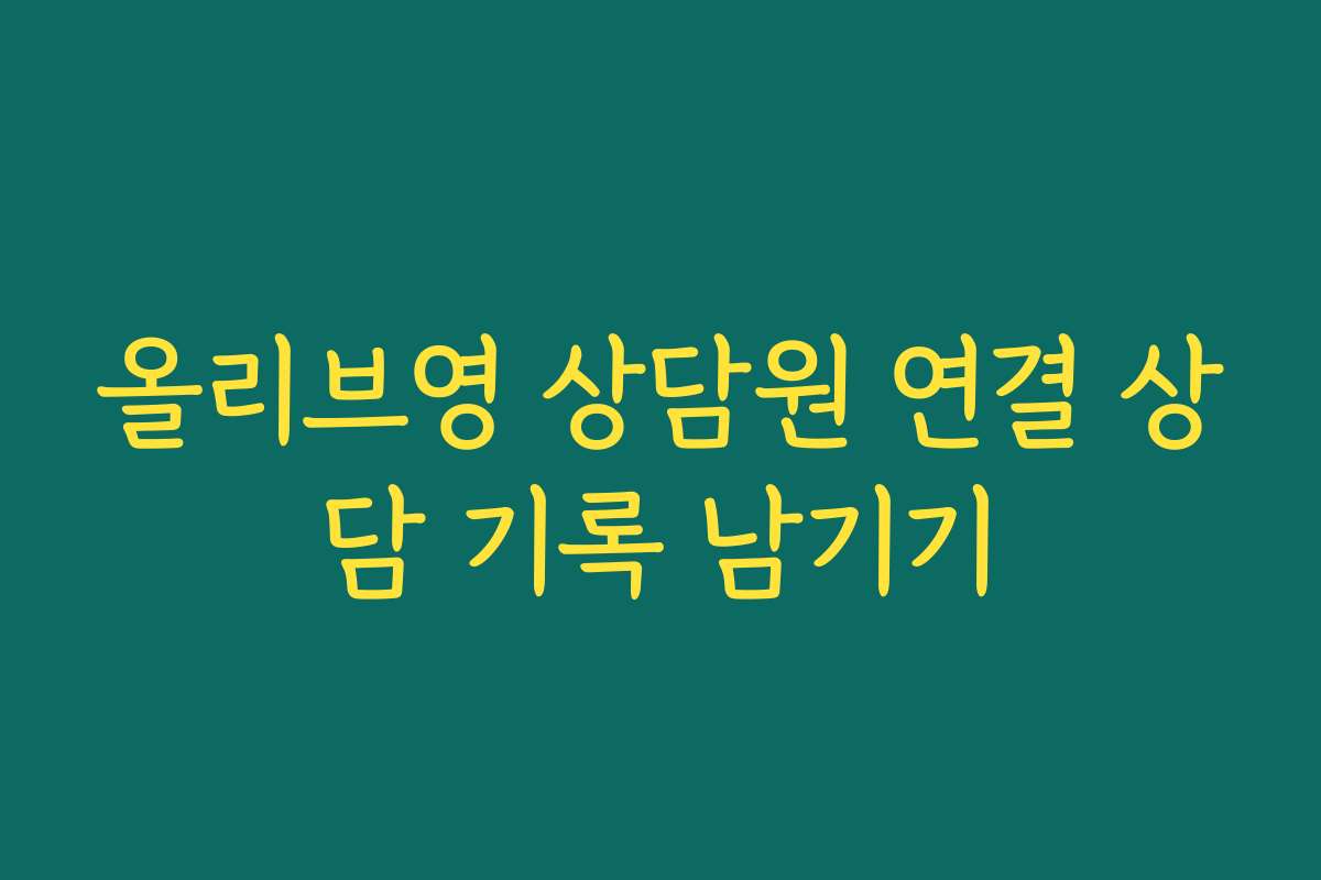 올리브영 상담원 연결 상담 기록 남기기
