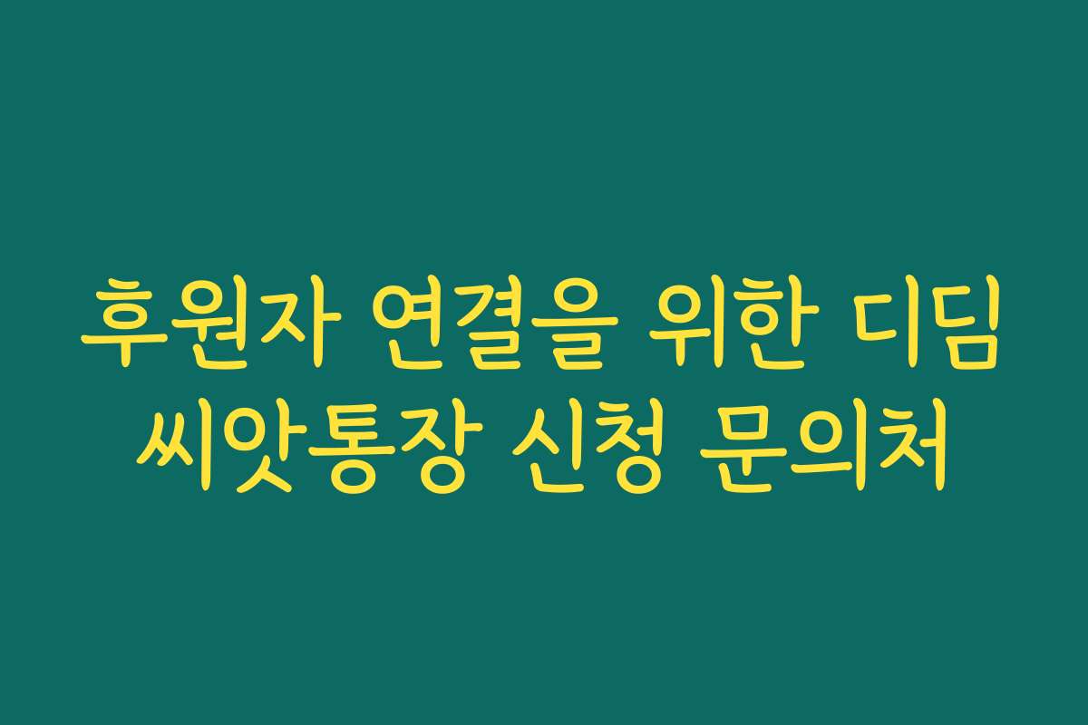 후원자 연결을 위한 디딤씨앗통장 신청 문의처