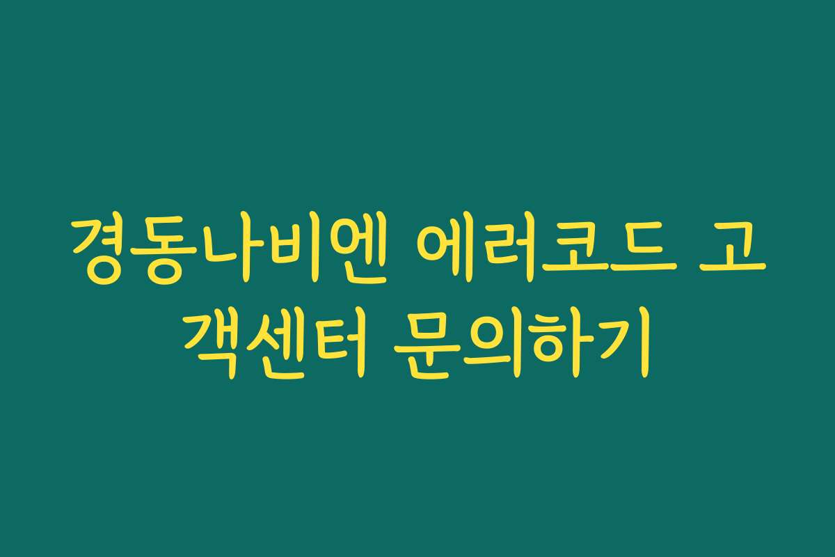 경동나비엔 에러코드 고객센터 문의하기