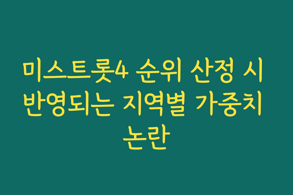 미스트롯4 순위 산정 시 반영되는 지역별 가중치 논란