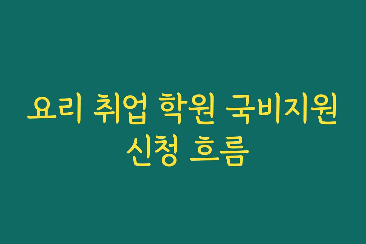 요리 취업 학원 국비지원 신청 흐름