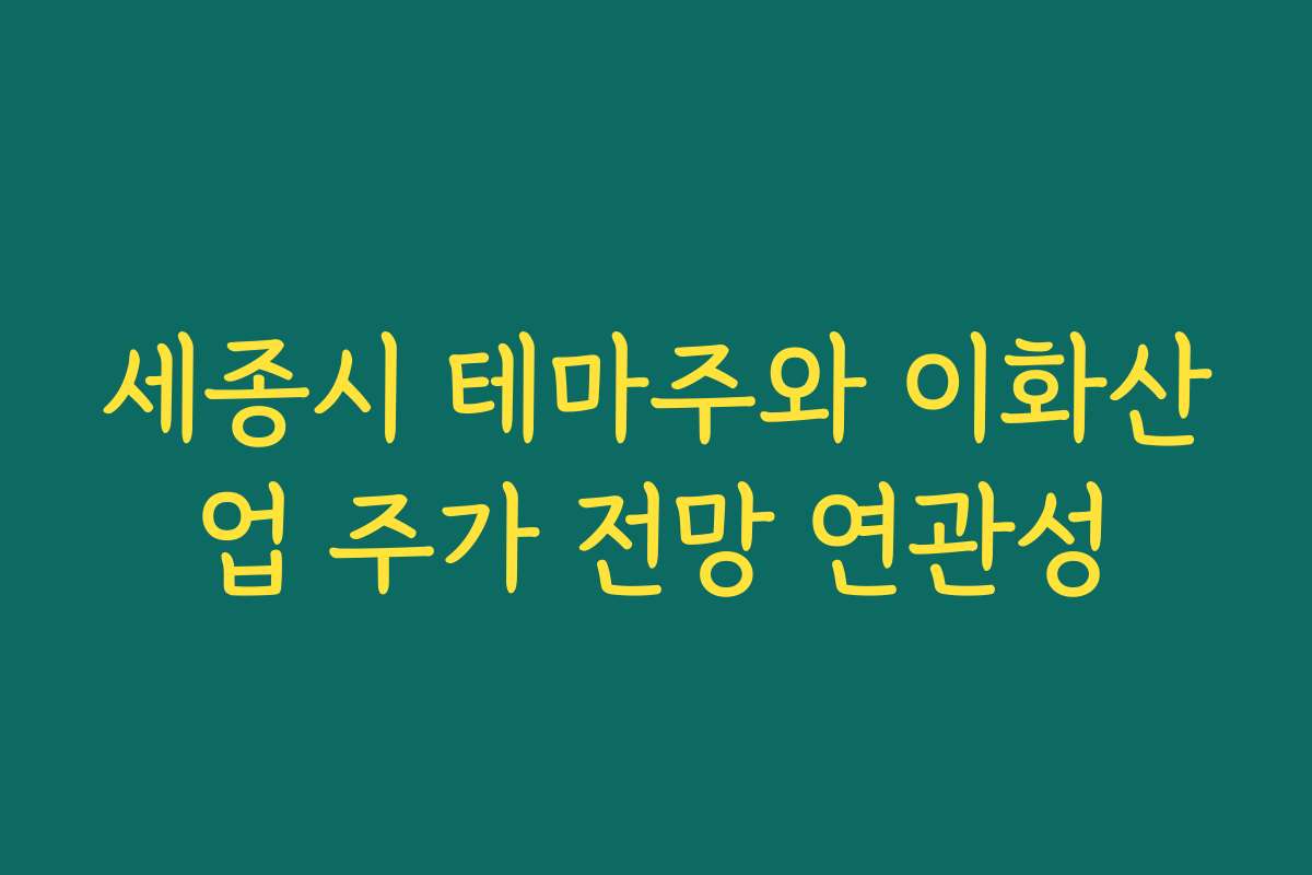 세종시 테마주와 이화산업 주가 전망 연관성