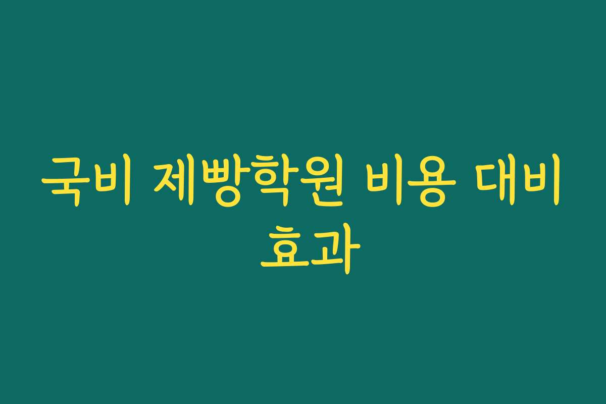 국비 제빵학원 비용 대비 효과