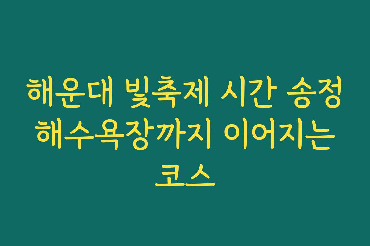 해운대 빛축제 시간 송정 해수욕장까지 이어지는 코스
