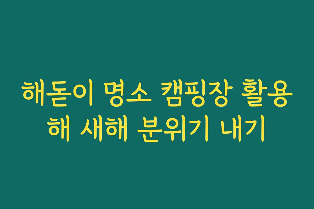 해돋이 명소 캠핑장 활용해 새해 분위기 내기