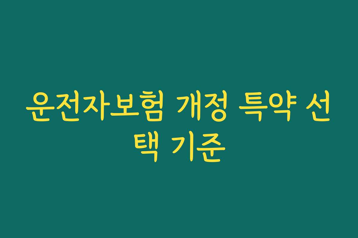 운전자보험 개정 특약 선택 기준