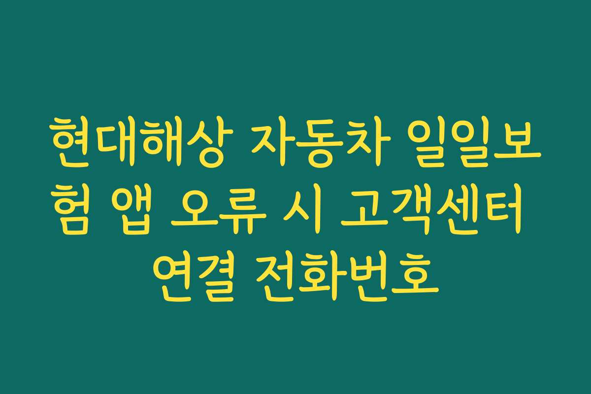 현대해상 자동차 일일보험 앱 오류 시 고객센터 연결 전화번호