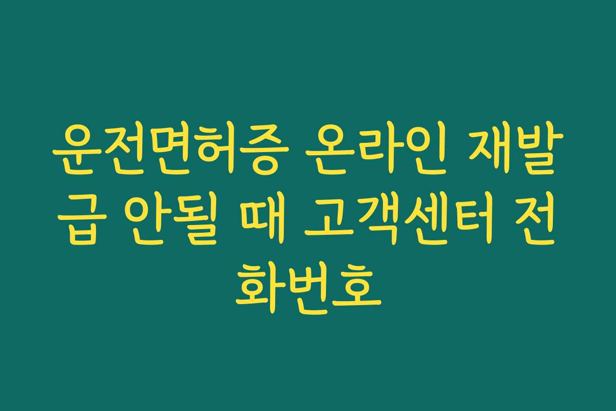 운전면허증 온라인 재발급 안될 때 고객센터 전화번호