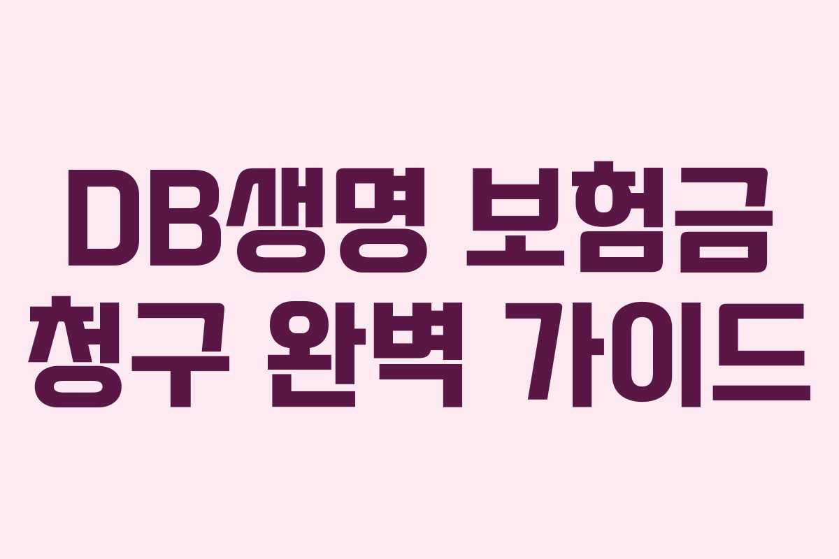 DB생명 보험금 청구 완벽 가이드