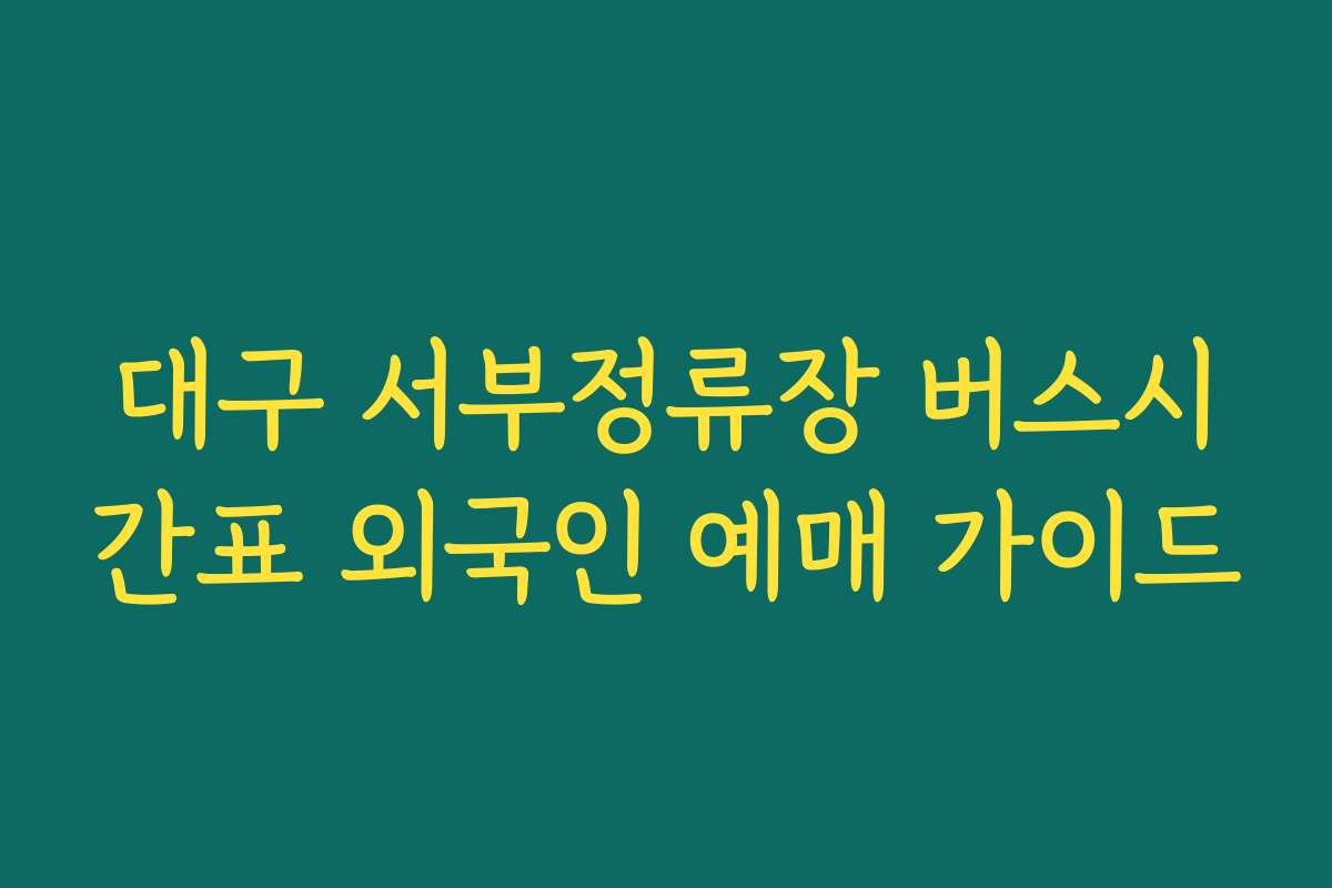 대구 서부정류장 버스시간표 외국인 예매 가이드