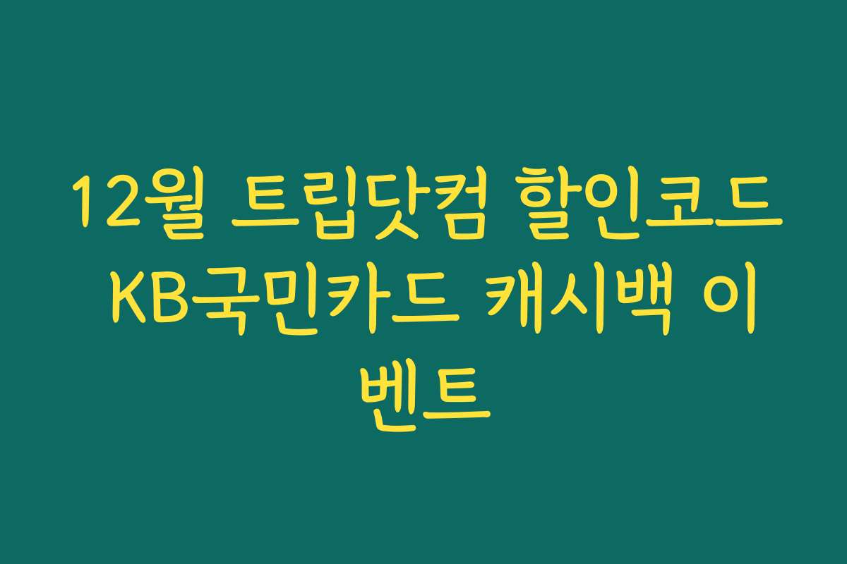 12월 트립닷컴 할인코드 KB국민카드 캐시백 이벤트