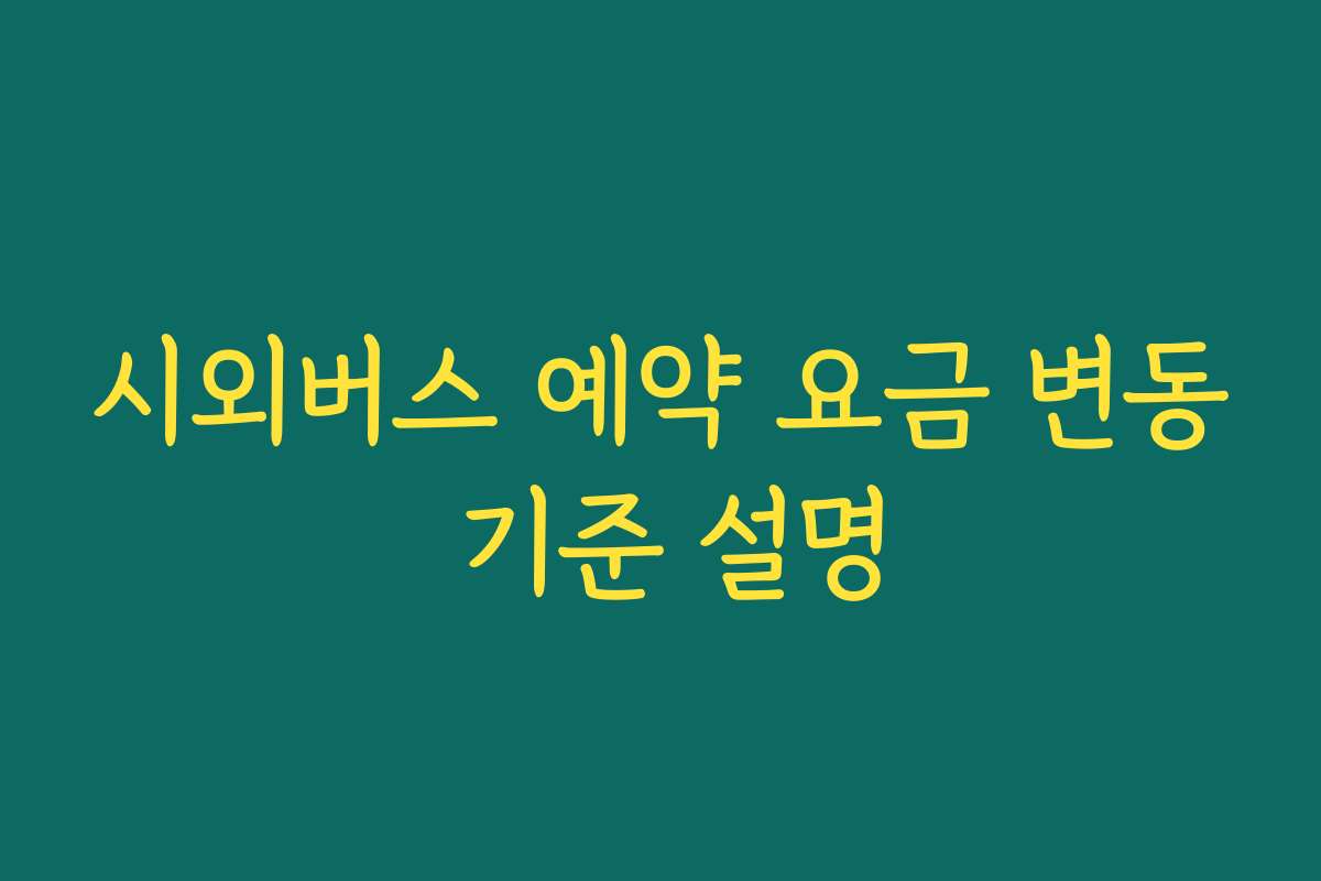 시외버스 예약 요금 변동 기준 설명