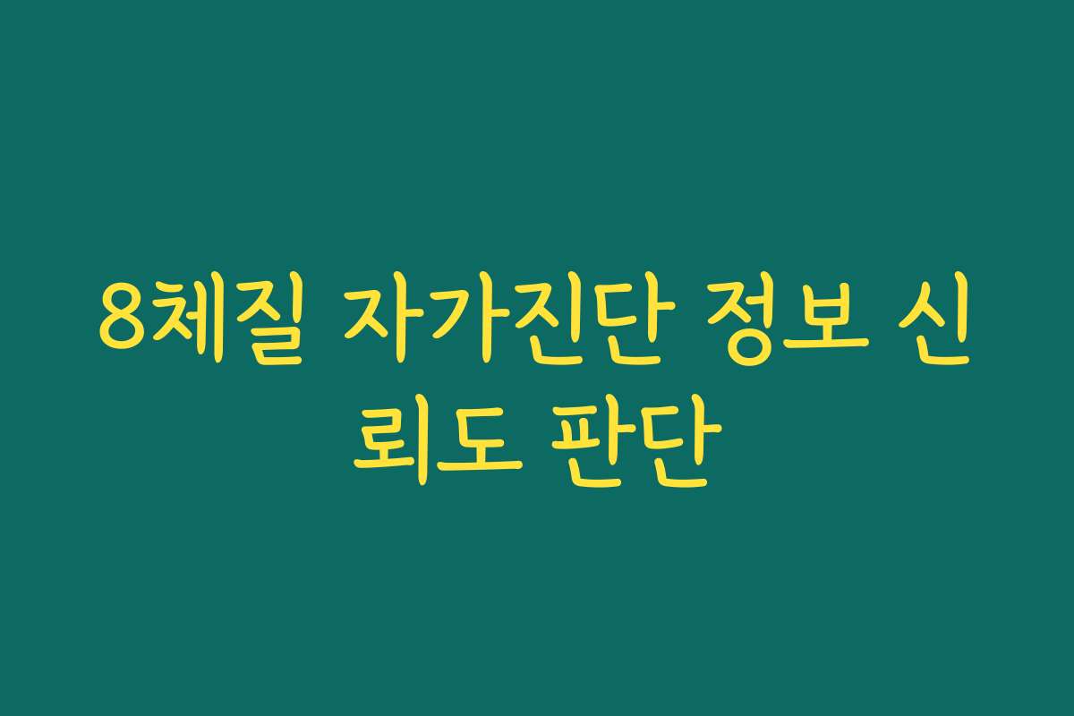 8체질 자가진단 정보 신뢰도 판단