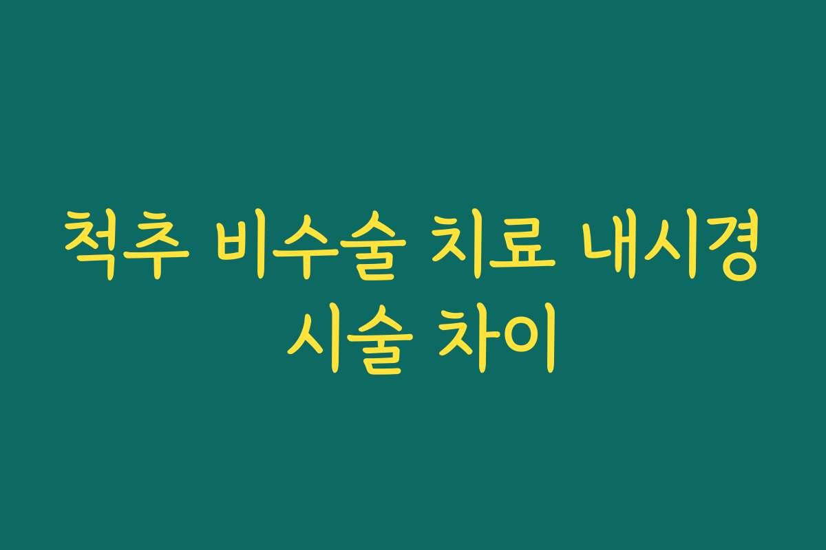 척추 비수술 치료 내시경 시술 차이