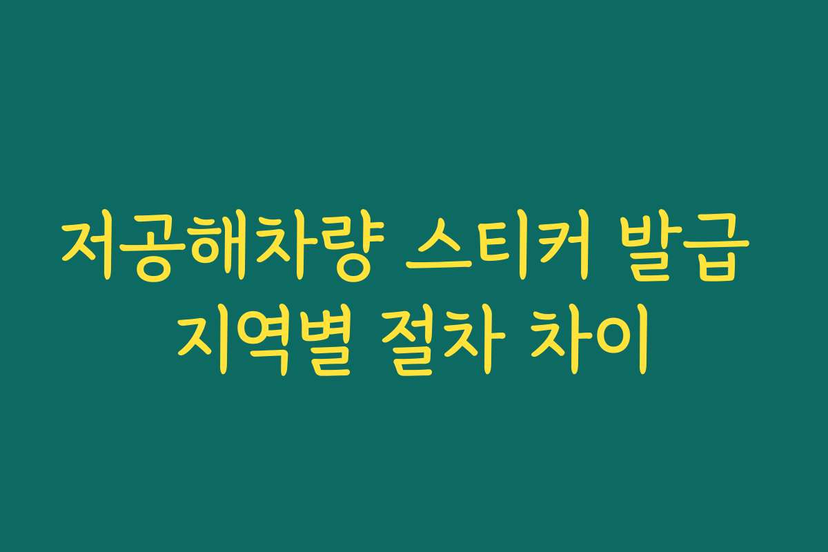 저공해차량 스티커 발급 지역별 절차 차이