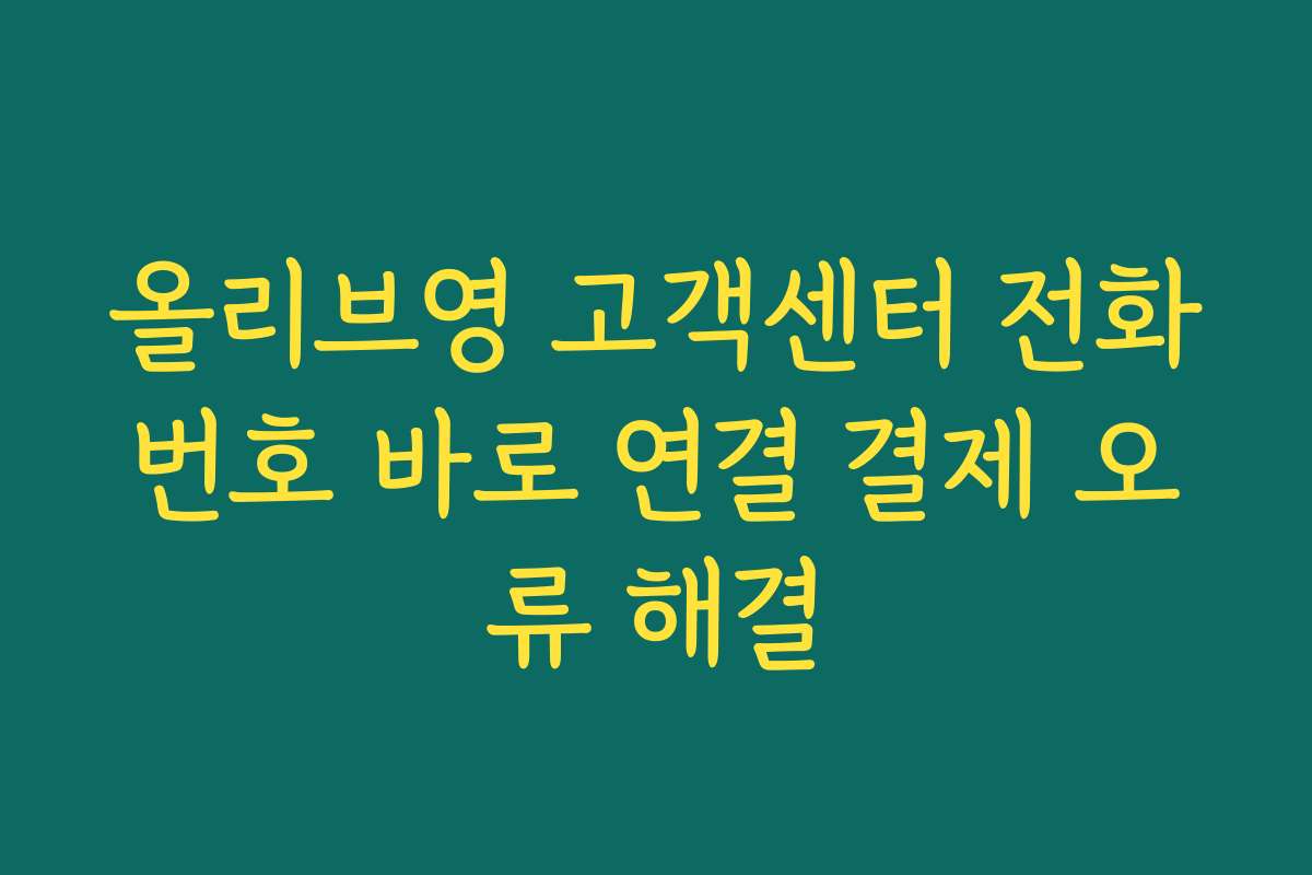 올리브영 고객센터 전화번호 바로 연결 결제 오류 해결